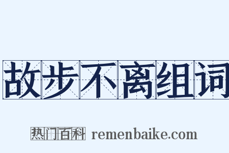 故步不离组词是什么意思的图片